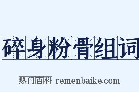 碎身粉骨组词是什么意思的图片